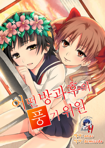 [Ningen Modoki (Random)] Toaru Houkago no Judgement (Toaru Kagaku no Railgun) [Korean] cover