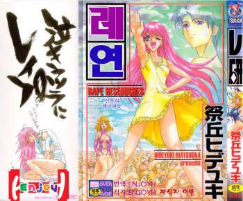[Matsuoka Hideyuki] Reken - Rape Researches (korean) cover