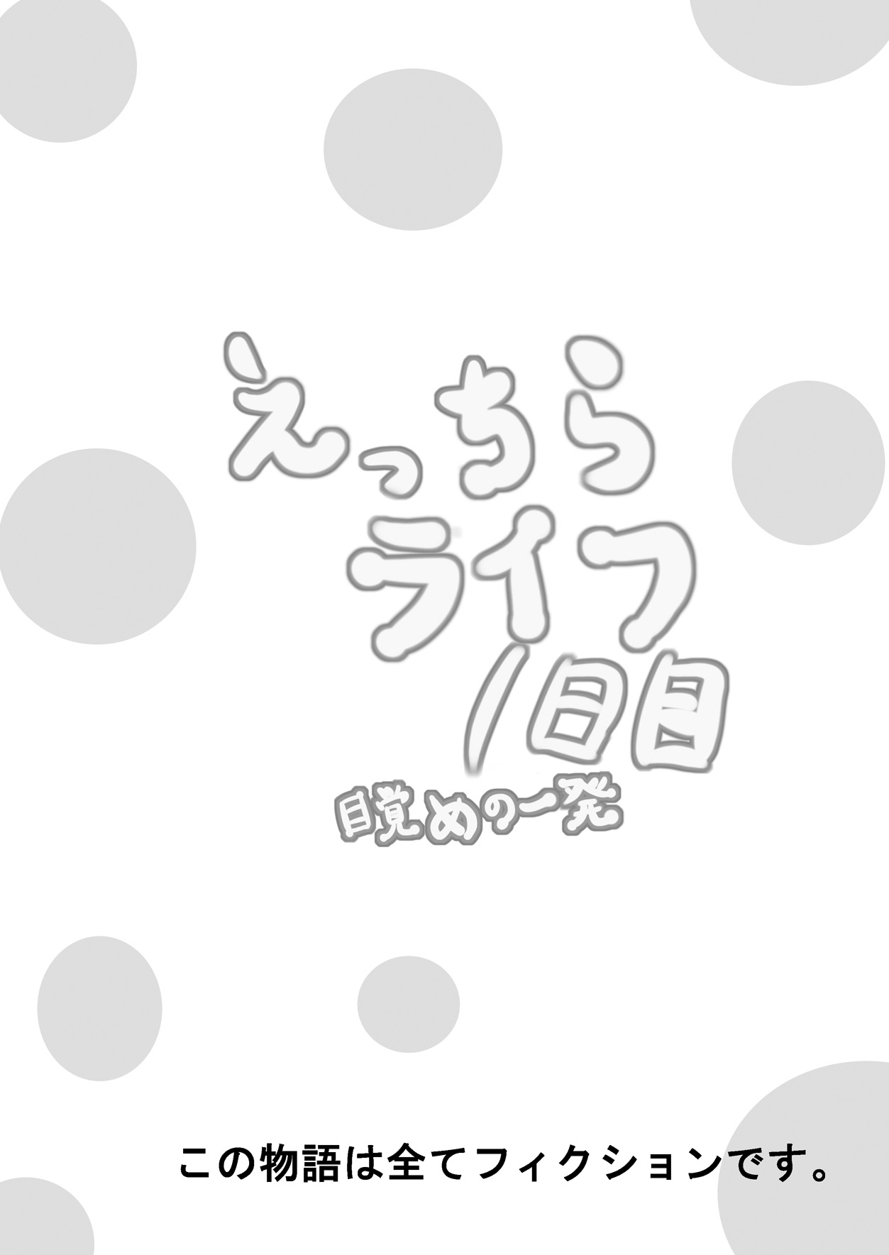 Ecchira Life 1-nichime Mezame no Ippatsu page 2 full