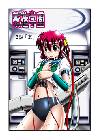 [Cyber F] Kaizou Gakuen - Tomo cover