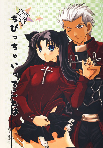 (C73) [Taiyaki Yaketa (Ikeda Shuuko)] Ura Chibicchaitte Koto wa (Fate/stay night) cover