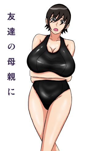 [Fundoshi] Tomodachi no Hahaoya ni cover