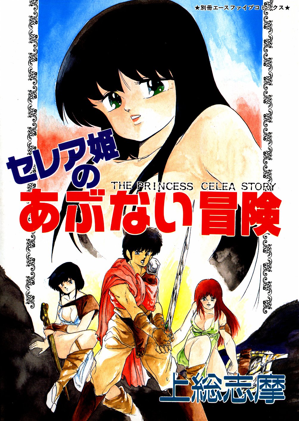 Celea Hime no Abunai Bouken page 1 full