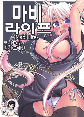 (C68) [Forbidden-Lips (Ryo)] Mabi Life (Mabinogi) [Korean] cover