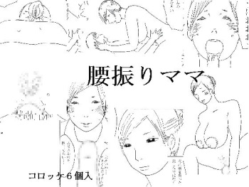 [Croquette 6 Koiri] Koshi Furi Mama cover
