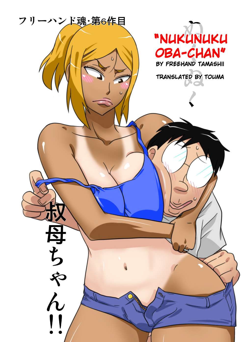 NukuNuku Oba-chan page 1 full