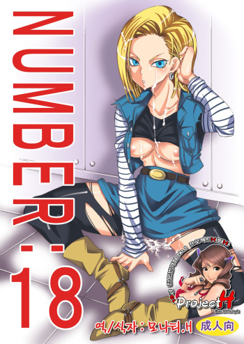 [Kurione-sha (YU-RI)] NUMBER:18 (Dragon Ball Z) [Korean] [Project H] cover