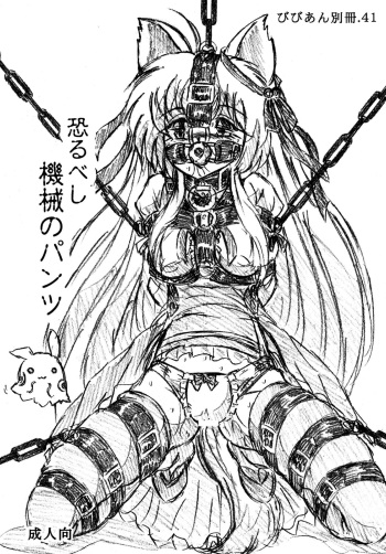 [Sumomo Dou (Sumomo EX)] Jibaku-hime + Osorubeshi Kikai no Pantsu [Digital] cover