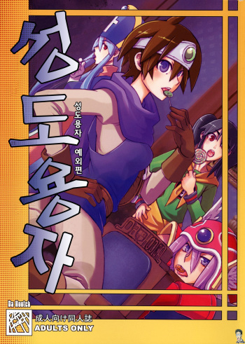 (C73) [DA HOOTCH (ShindoL)] Seidouyuusha (Dragon Quest III) [Korean] {Bigking} cover