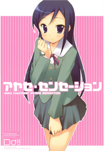 (C79) [DROP DEAD!! (Minase Syu)] Ayase Sensation (Ore no Imouto ga Konna ni Kawaii Wake ga nai) cover