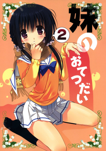 (C81) [Takanaedoko (Takanae Kyourin)] Imouto no Otetsudai 2 [English] =Sharpie + TV + Afro= cover