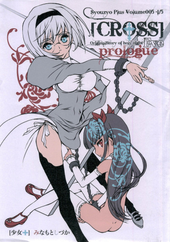 (C73) [Syouzyo Plus (Minamoto Shizucca)] Syouzyo Plus Volume 005 CROSS cover