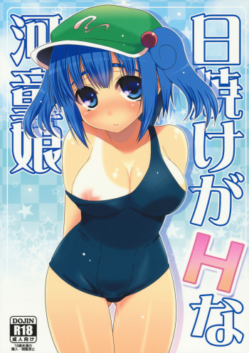 (C80) [Takadoya-tei (Takadoya Akira)] Hiyake ga H na Kappa Musume (Touhou Project) [Korean] [Team HA-NU] cover