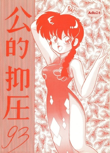 [Notorious] Kouteki Yokuatsu [Ranma &frac12;] [German] cover