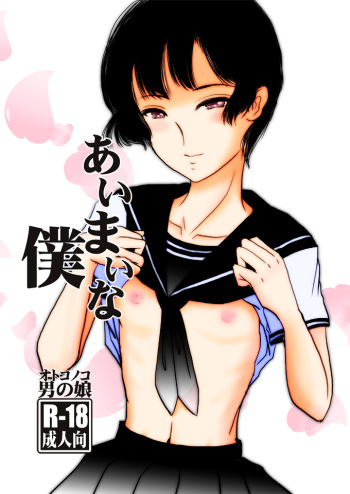 [Haikibutsu (Daichi)] Aimai na Boku [Digital] cover