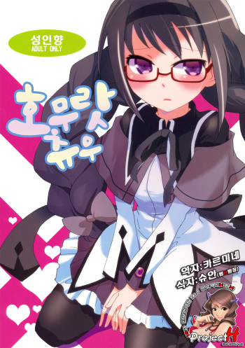 (COMIC1☆5) [Aienkien (Maisa)] Homuracchu (Puella Magi Madoka Magica) [Korean] [Project H] cover