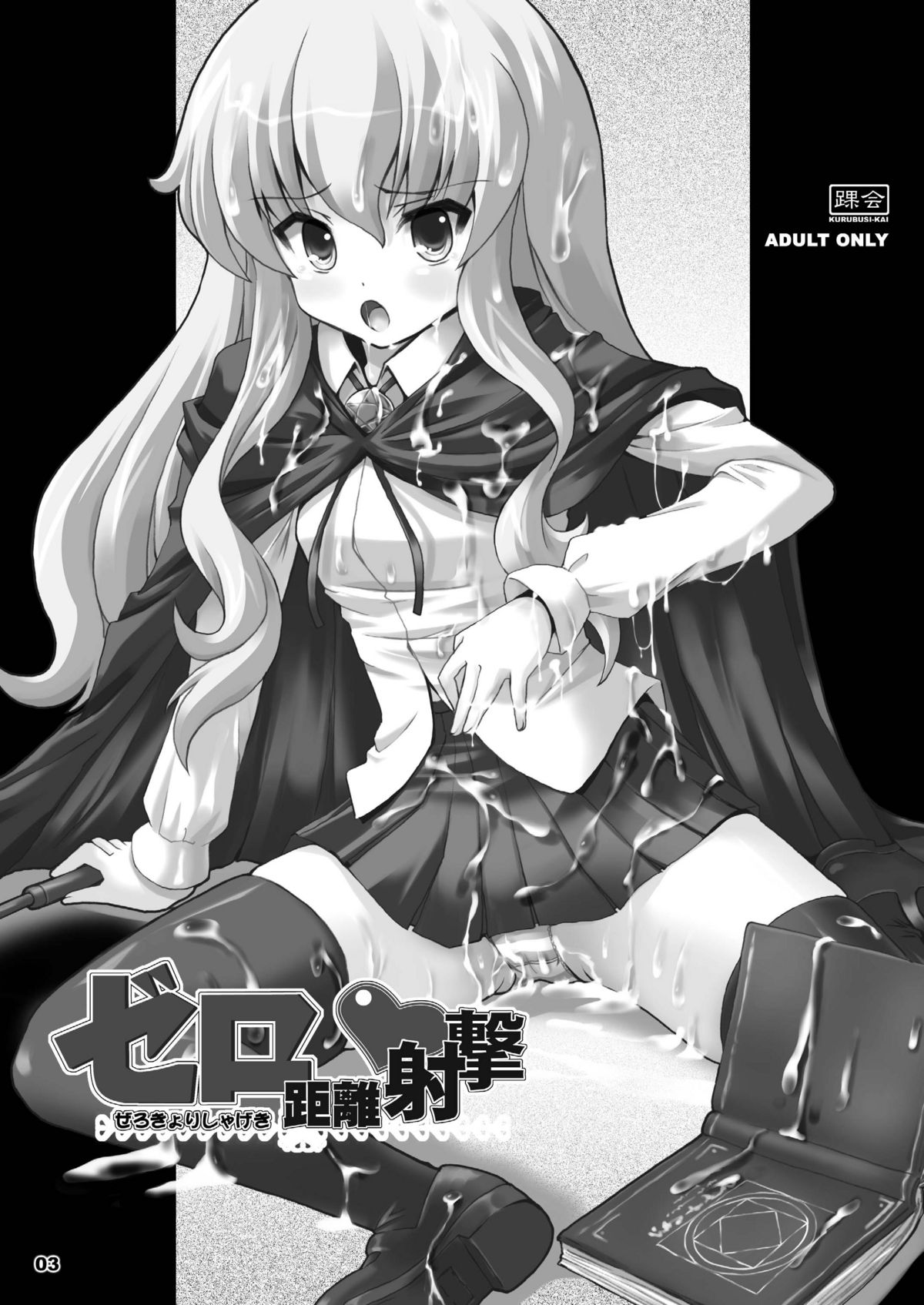 Zero Kyori Shageki page 3 full