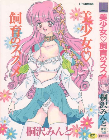 [Kirisawa Mint]bishoujo shiiku no susume cover