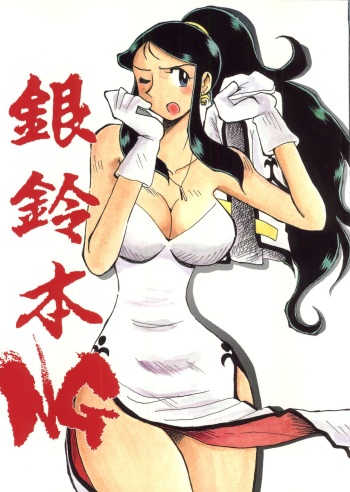[Cha Cha Cha Brothers (Yokoyama Chicha)] Ginrei Hon NG (Giant Robo) cover