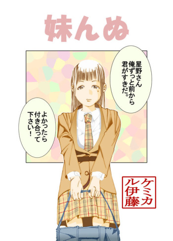 [ケミカル伊藤] 妹んぬ cover