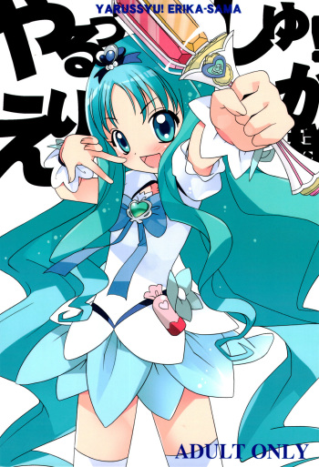(C78) [Shishamo House (Araki Akira)] Yarusshu! Erika-sama (HeartCatch Precure!) cover