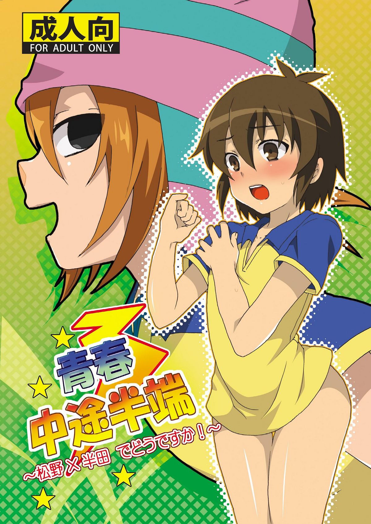 Seishun Chuutohanpa page 1 full