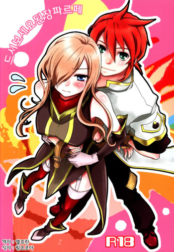 (C80) [Aerial Soul (Shiina)] Meshimase Miso Parfait (Tales of the Abyss) [Korean] [Team Arcana] cover