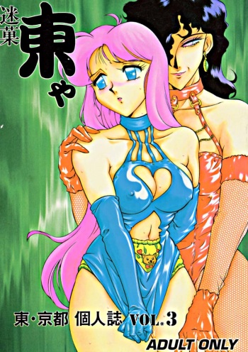 (C49) [Studio Z-Agnam (Azuma Kyouto, NO Chachamaru)] Meika Azumaya Vol.3 (Various) cover