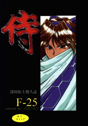 (C48) [Parupunte (Fukada Takushi)] F-25 Samurai (Various) cover