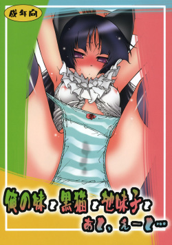 Ore no Imouto to Kuroneko to Jimiko to ato, e-to&hellip;