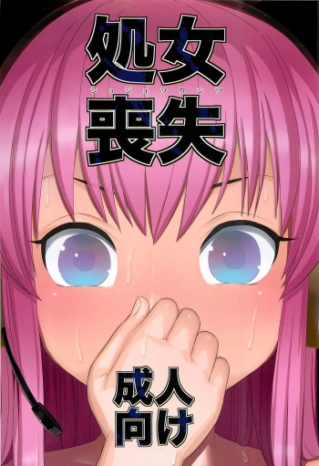 (C79) [Bichikuso Gohoubi (Toilet Komoru)] Shojo Soushitsu (VOCALOID2) cover