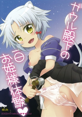(Shota Scratch 15) [Fuwawa (Okino Matsushiro)] Gaul Denka no Ichinichi Ohime-sama Taiken (DOG DAYS) cover