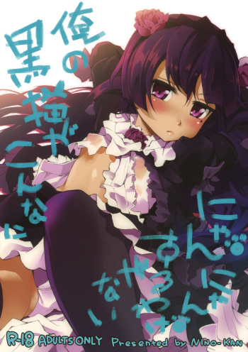 (C79) [Nino-Kan (Ama-Kan)] Ore no Kuroneko ga Konna ni Nyannyansuru Wake ga nai (Ore no Imouto ga Konna ni Kawaii Wake ga nai) cover
