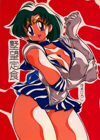 [Yabougumi (Kawamoto Hiroshi)] Yabou Teishoku (Sailor Moon) cover