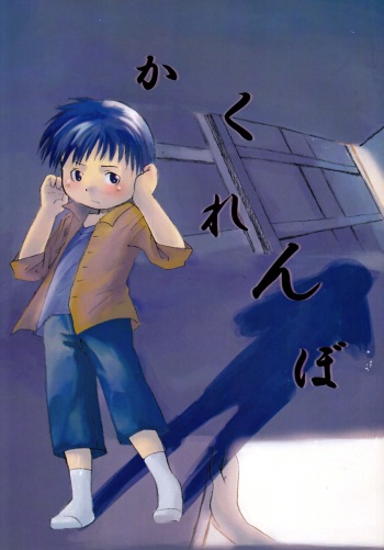 (Shotaket 10) [BlueBOX (Doran)] Kakurenbo cover