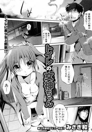 [Misagi Nagomu] Toilet no Megami-chan (COMIC Shingeki 2010-02) cover