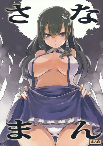 (Kouroumu 6) [Shironegiya (miya9)] Sanaman (Touhou Project) [English] [CGrascal] cover