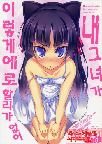 (C79) [Locker Room (100yen Locker)] Ore no Kanojo ga Konna ni Eroi Wake ga Nai | 내그녀가 이렇게에로할리가 없어 (Ore no Imouto ga Konna ni Kawaii Wake ga Nai) [Korean] [나키우사기] cover