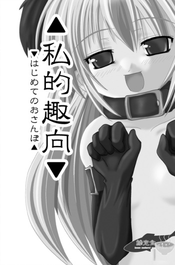 [やせうまロール]私的趣向～はじめてのおさんぼ(まごころディスク総集編 omake2) cover