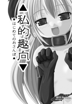 私的趣向～はじめてのおさんぼ