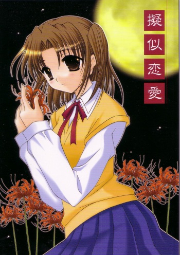 (Mimiket 10) [Mizuiro Koneko (Todoroki)] Giji Renai (Tsukihime) cover