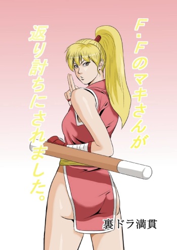 [Uradora Mangan] FF no Maki-san ga Kaeriuchi ni Saremashita (Final Fight) cover