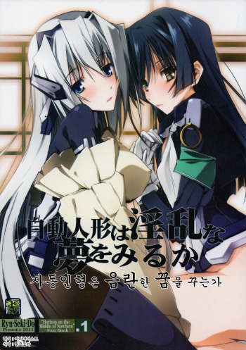 (SC53) [RYU-SEKI-DO (Nagare Hyo-go)] Jidou Ningyou wa Inran na Yume wo Miruka (Kyoukai Senjou no Horizon) [Korean] [Team Arcana] cover