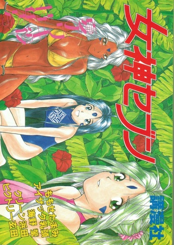 (C45) [Komansha (Various)] Megami Seven (Ah! My Goddess) cover