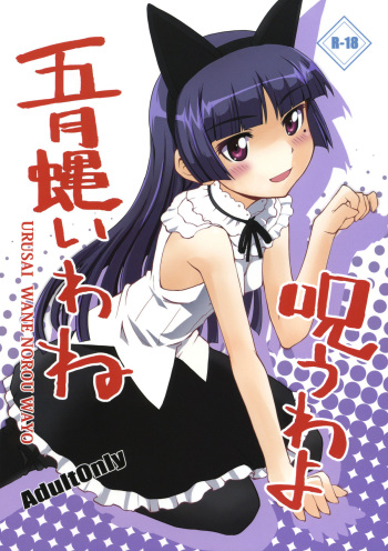 (C79) [i.r.o.Zi (Mutsuki Ginji, Aoi Shinji)] Urusai wane Norou wayo (Ore no Imouto ga Konna ni Kawaii Wake ga nai) cover