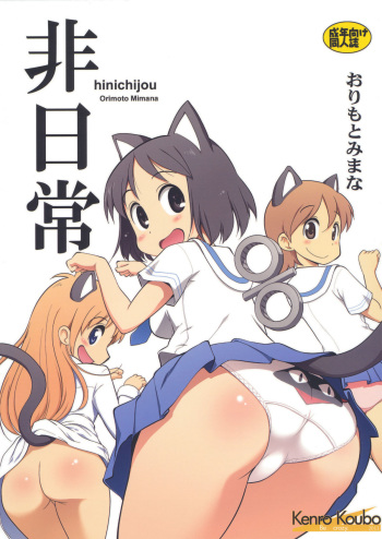 (C80) [Kenro Koubo (Orimoto Mimana)] Hinichijou (Nichijou) cover