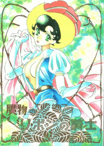 [ABC (Various)] Nisemono Ribbon no Kishi (Princess Knight) cover