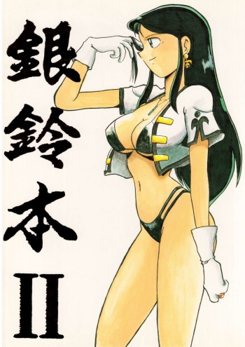 [ChaChaCha Brothers & Rupinasu Touzokudan] Gin Rei Hon 2 (Giant Robo) cover