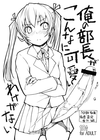 (C79) [Askray (Bosshi)] Ore no Buchou ga Konna ni Kawaii Wake ga Nai cover
