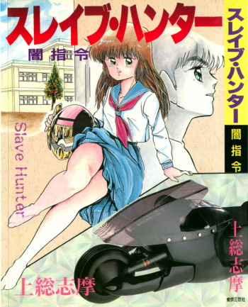 [Kazusa Shima] Slave Hunter cover